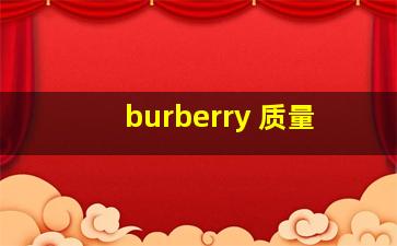 burberry 质量